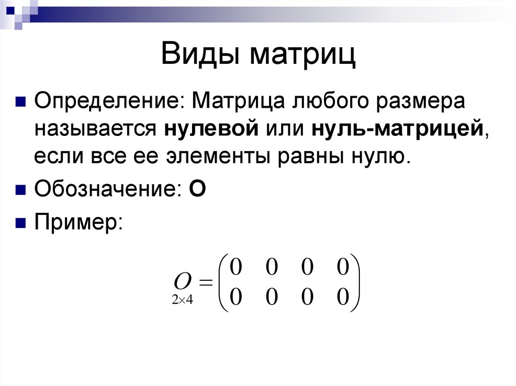 Определить матрицы равен. Как определить нулевую матрицу. Размерность матрицы обозначение. Матрица с нулевым определителем. Нулевая матрица общий вид.