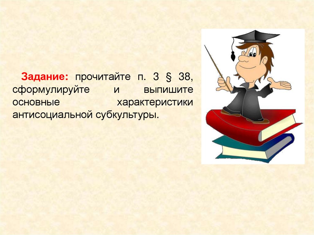 Конспект урока антисоциальные криминальные группы 10 класс