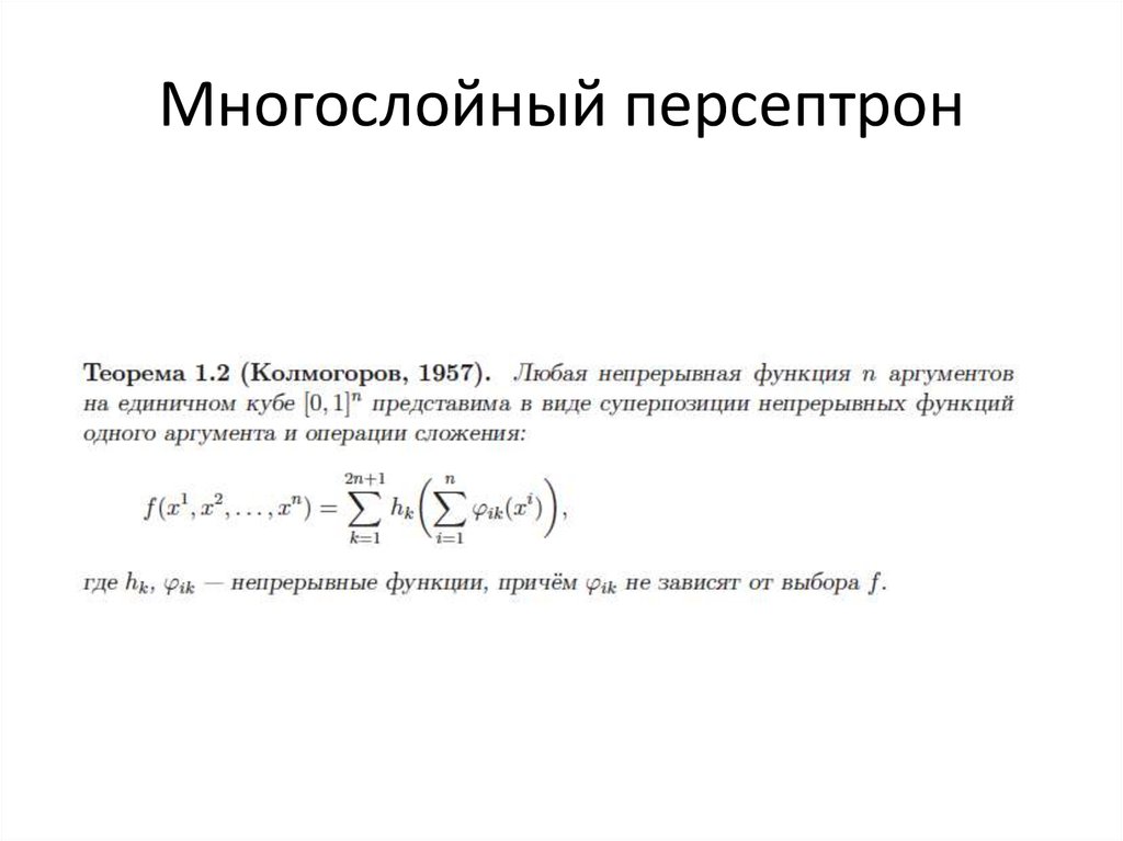 Многослойный персептрон презентация