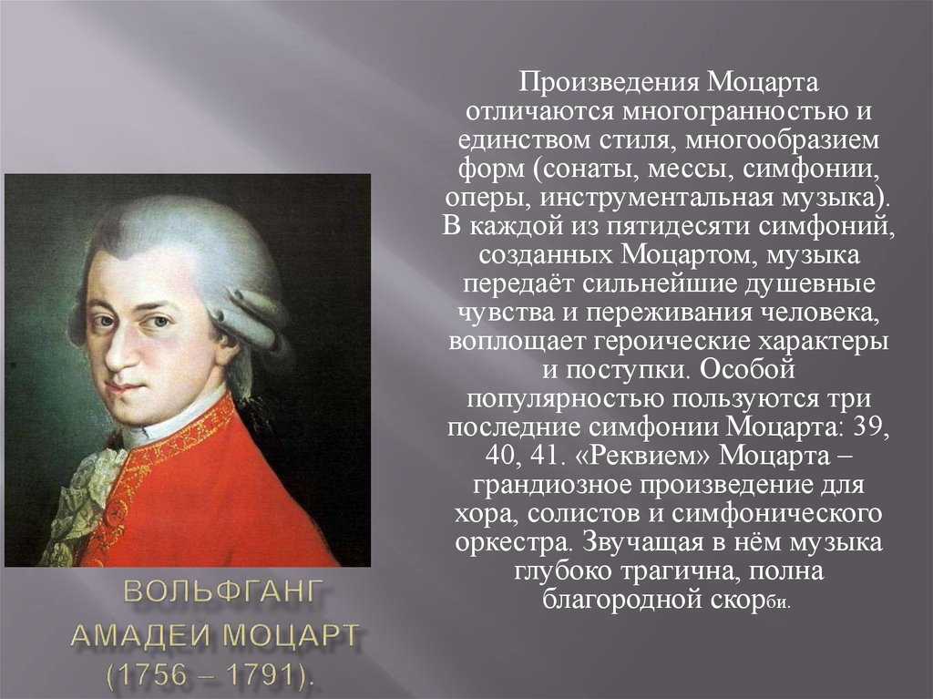 Моцарт родился в стране. Творчество Моцарта.