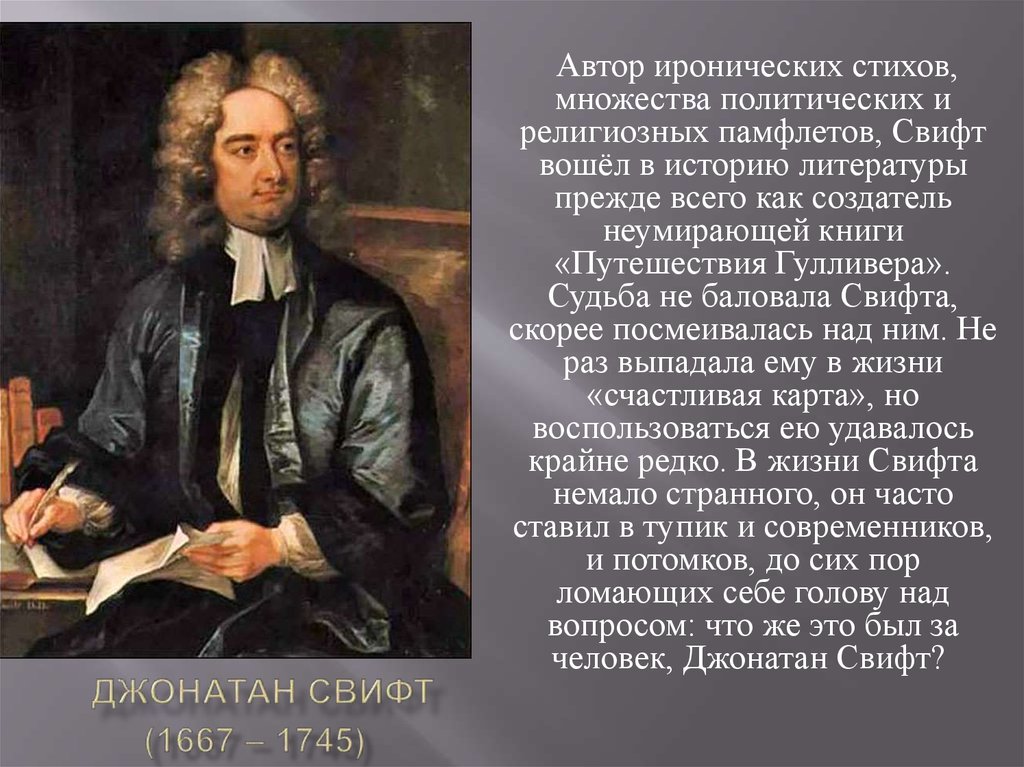 Краткая биография свифта 4 класс. 1667 — 1745 Джонатан Свифт английский писат. Джонатан Свифт мир художественной культуры Просвещения. Деятели культуры Джонатан Свифт. Джонатан Свифт публицистика.