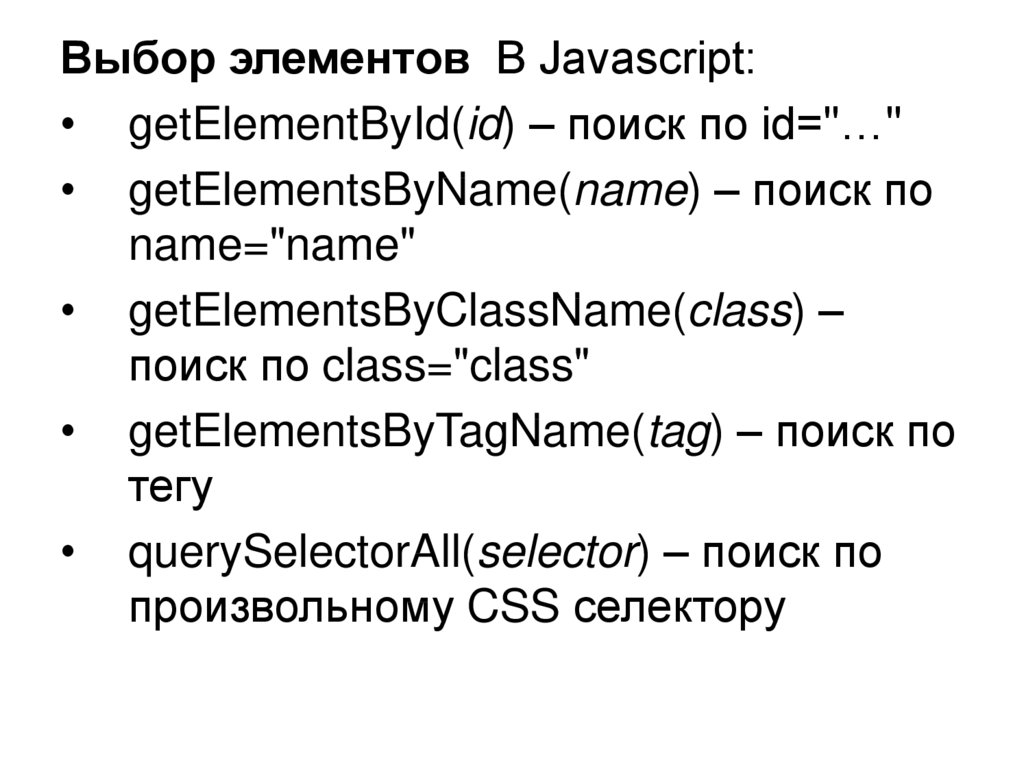 Выберите элемент. JAVASCRIPT GETELEMENTSBYNAME. Теги JAVASCRIPT. Основные возможности библиотеки JQUERY. GETELEMENTSBYCLASSNAME.