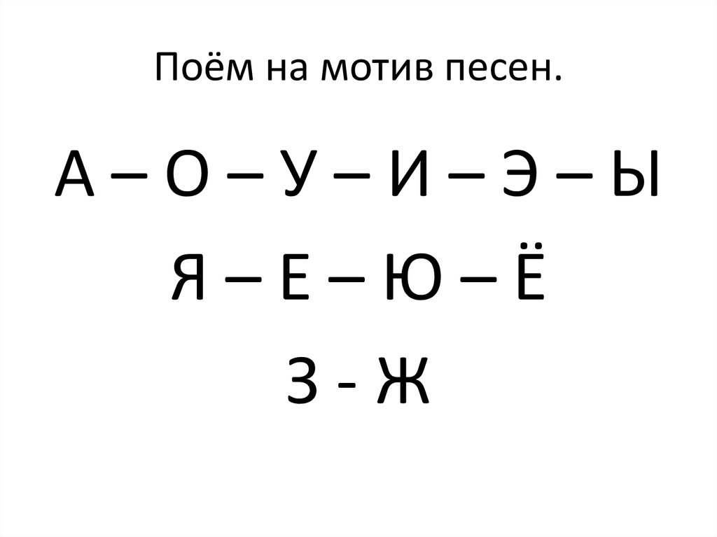 Поём на мотив песен.