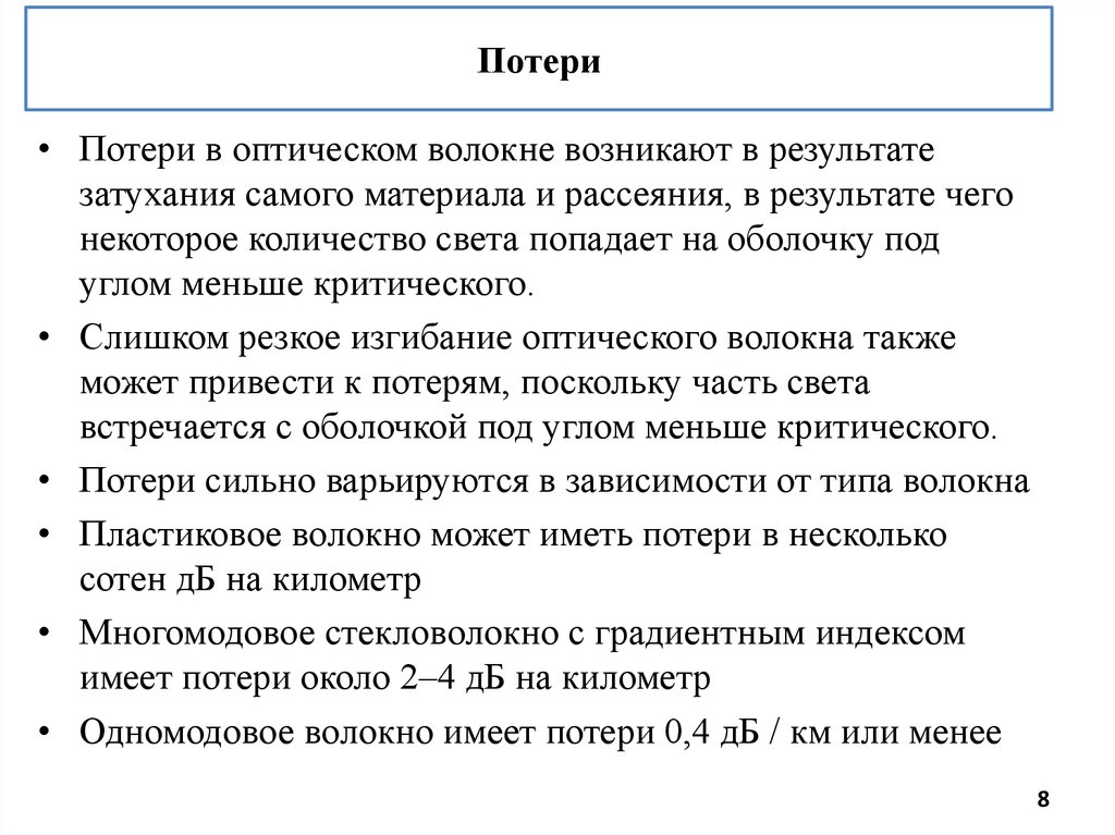 8 потеряв. Потери в оптическом волокне. Собственные потери в оптическом волокне. Потери на рассеяние в оптоволокне. Потери в волоконно-оптическом кабеле.