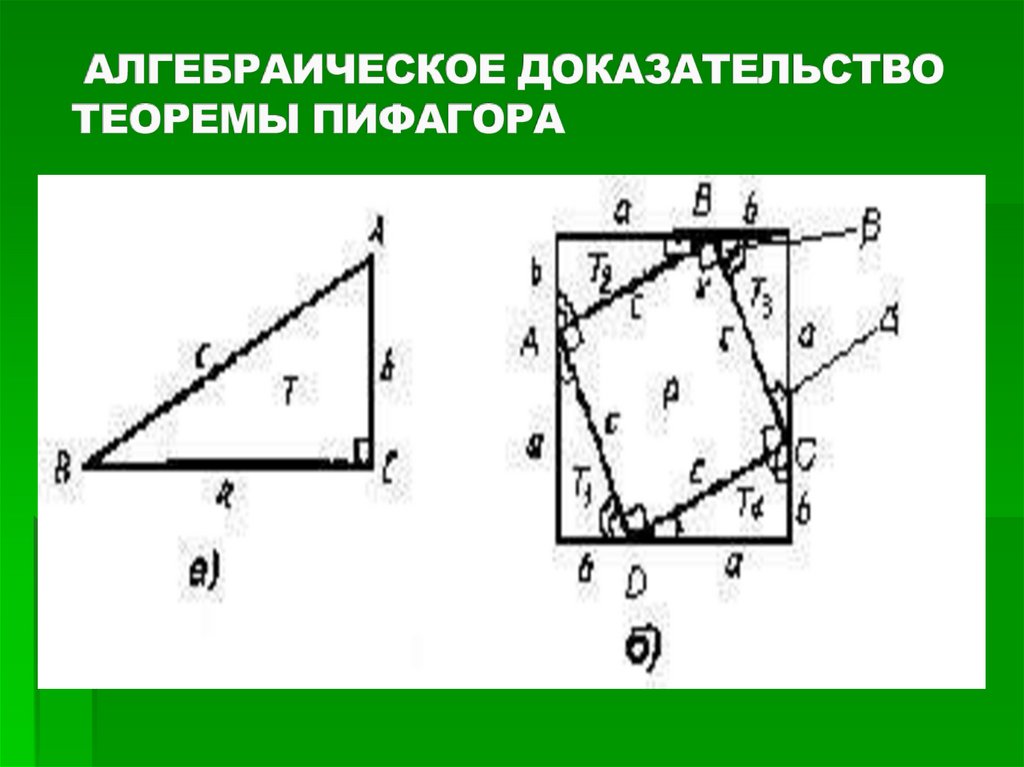 Доказательство теоремы через. Алгебраическое доказательство теоремы Пифагора. Теорема Пифагора алгебраический метод. Алгебраический способ доказательства теоремы Пифагора. Алгебраический метод доказательства.