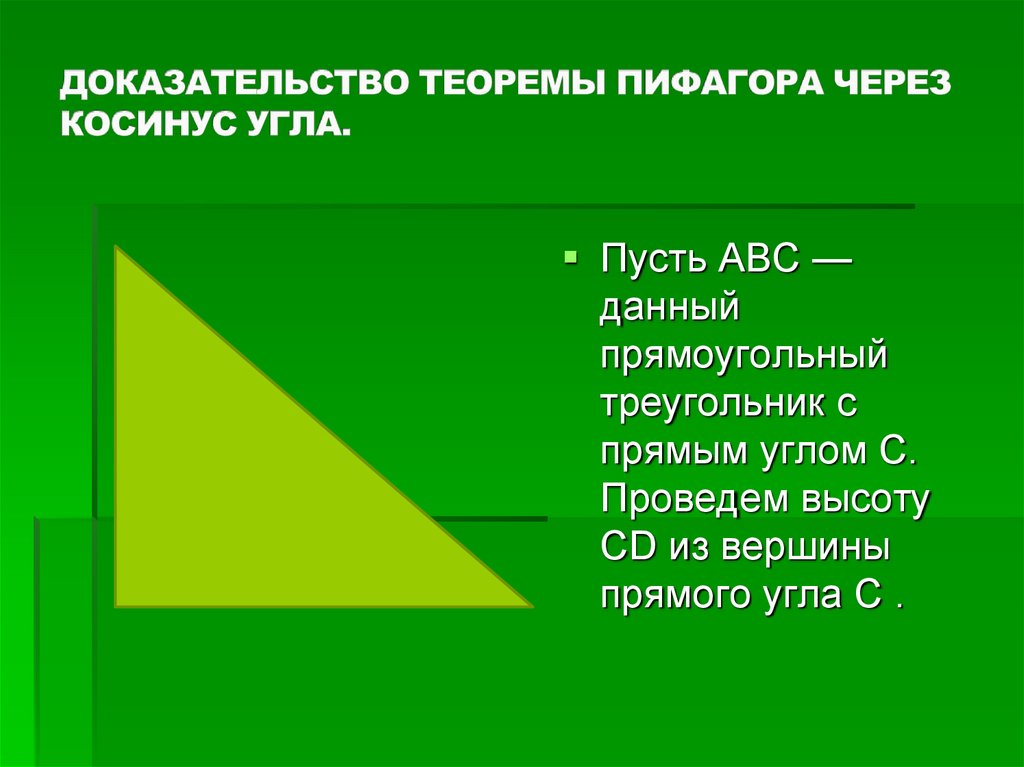 Что такое доказательство теоремы