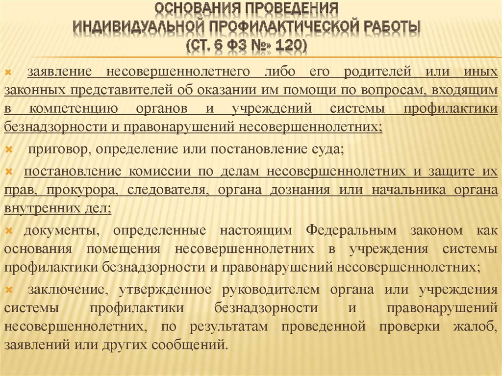 Основание для проведения. Основания проведения ИПР.. Основания для проведения профилактической работы. Основания проведения ИПР С несовершеннолетним. Основания проведения индивидуальной профилактики.