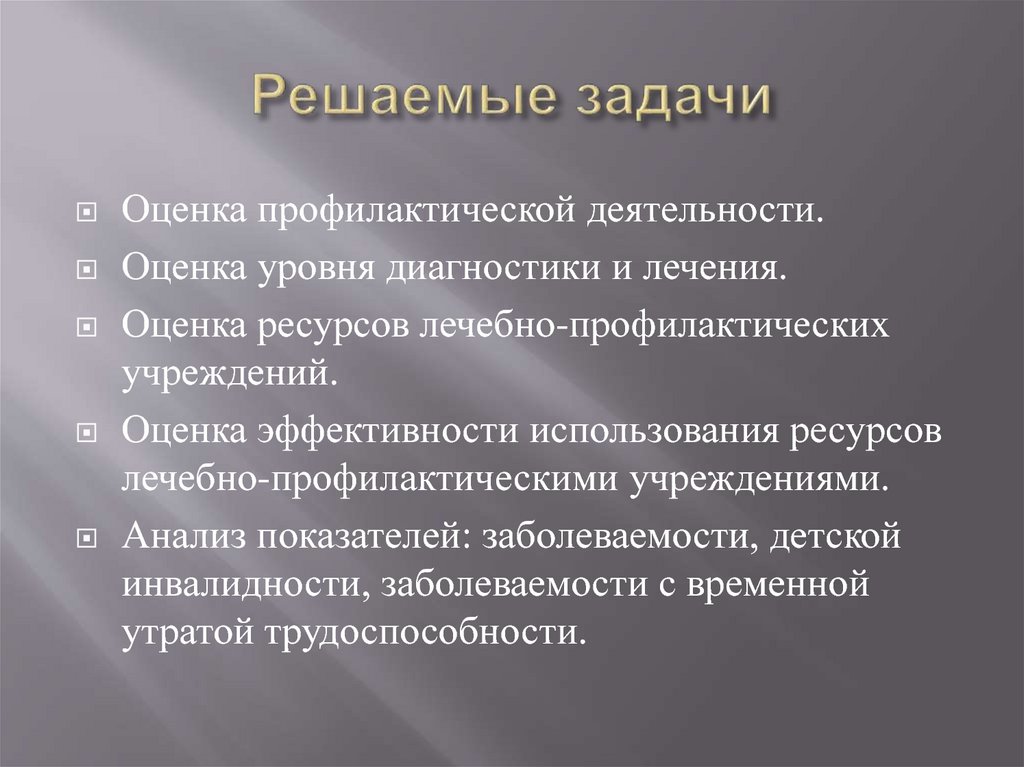 Решаемые задачи