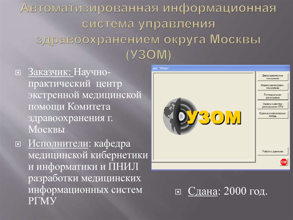 Автоматизированная информационная система управления здравоохранением округа Москвы (УЗОМ)