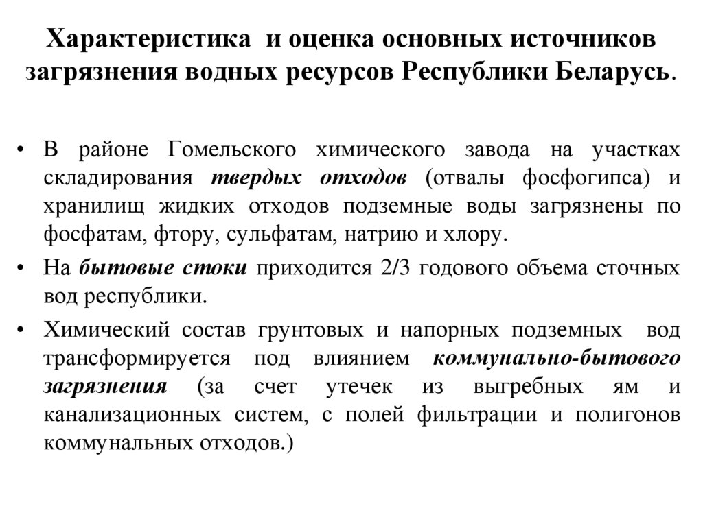 Характеристика и оценка основных источников загрязнения водных ресурсов Республики Беларусь.