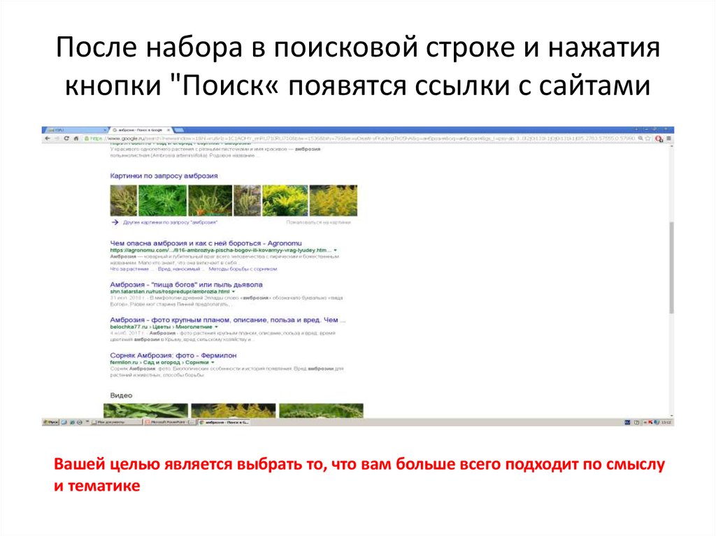 После набора в поисковой строке и нажатия кнопки "Поиск« появятся ссылки с сайтами