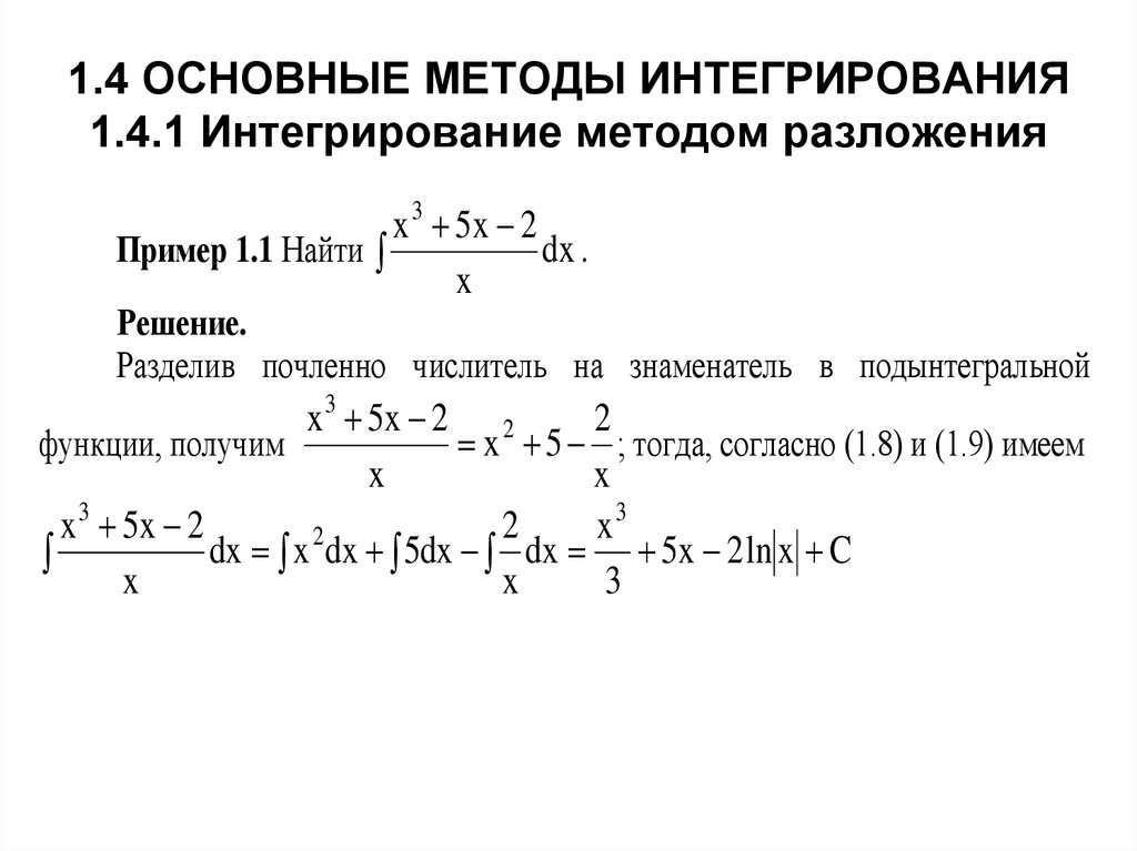 Методы определенного интеграла. Основные методы интегрирования неопределенного интеграла. Метод разложения неопределенных интегралов. Интегрирование методом разложения. Метод разложения определенных интегралов.