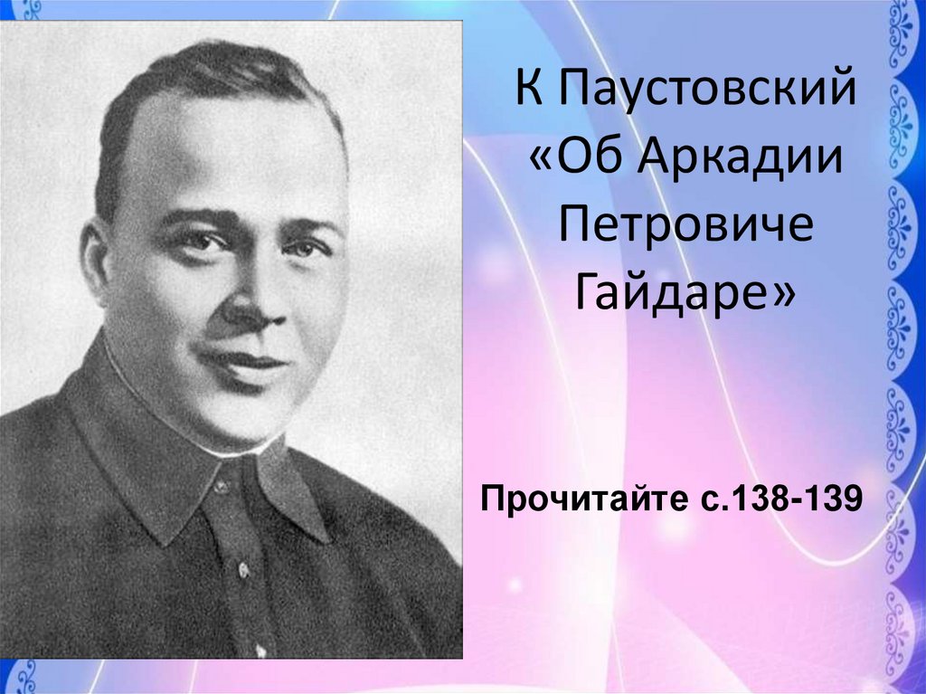 Михалков аркадий гайдар 3 класс 21 век презентация