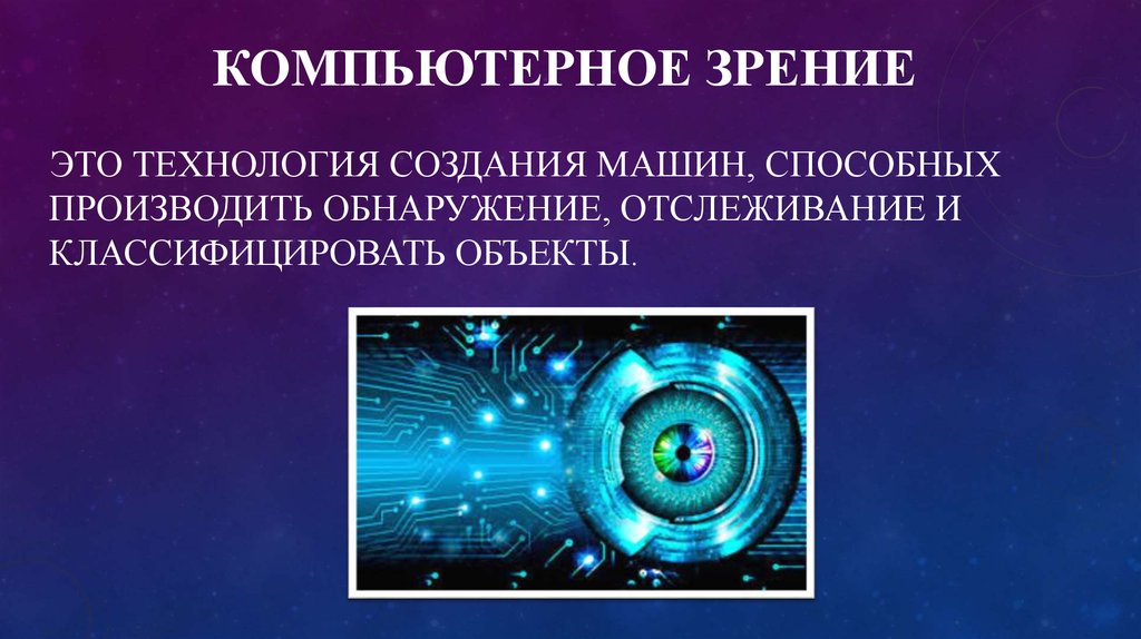 Технологии цифрового зрения. Компьютерное зрение. Алгоритмы компьютерного зрения. Машинное и компьютерное зрение. Задачи компьютерного зрения.