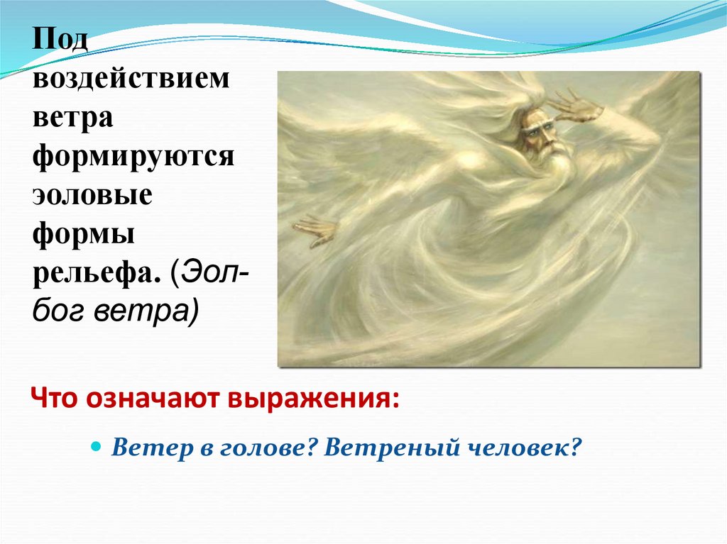 Ля выражение. Ветер для презентации. Презентация про ветер Эби. Картины для презентации ветер сильный и человек. Казахстан ветер что означает выражение значение.