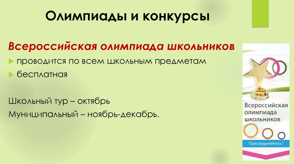 олимпиада для школьников слайды. школьный этап всероссийской олимпиады школьников школьного этапа. этапы проведения олимпиад школьников. презентация олимпиады школьников. всош.