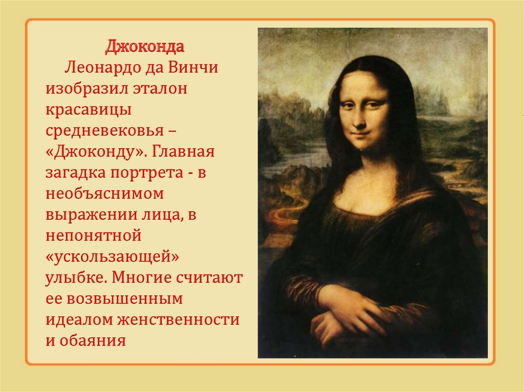 Человек искусства пример. Джоконда презентация. Красота человека в европейском и русском искусстве. Идеал человека в искусстве. Леонардо да Винчи Джоконда интересные факты.