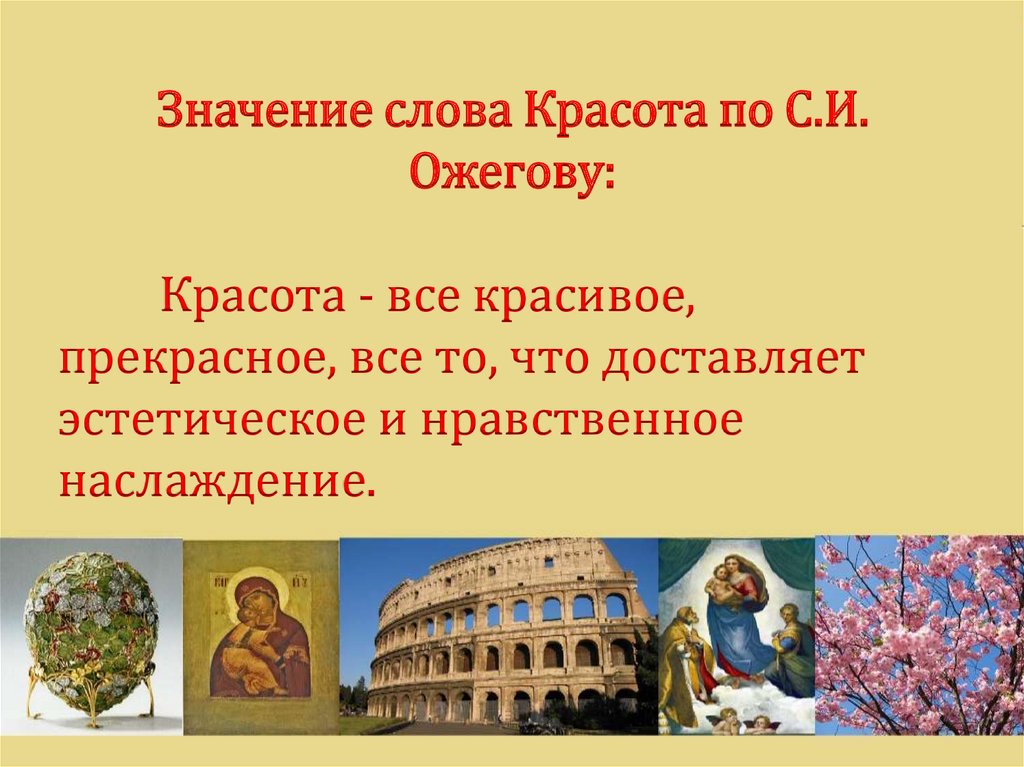 Красота презентации. Презентация красота. Презентация красота в искусстве 8 класс. Презентация на тему красота. Красота это определение.