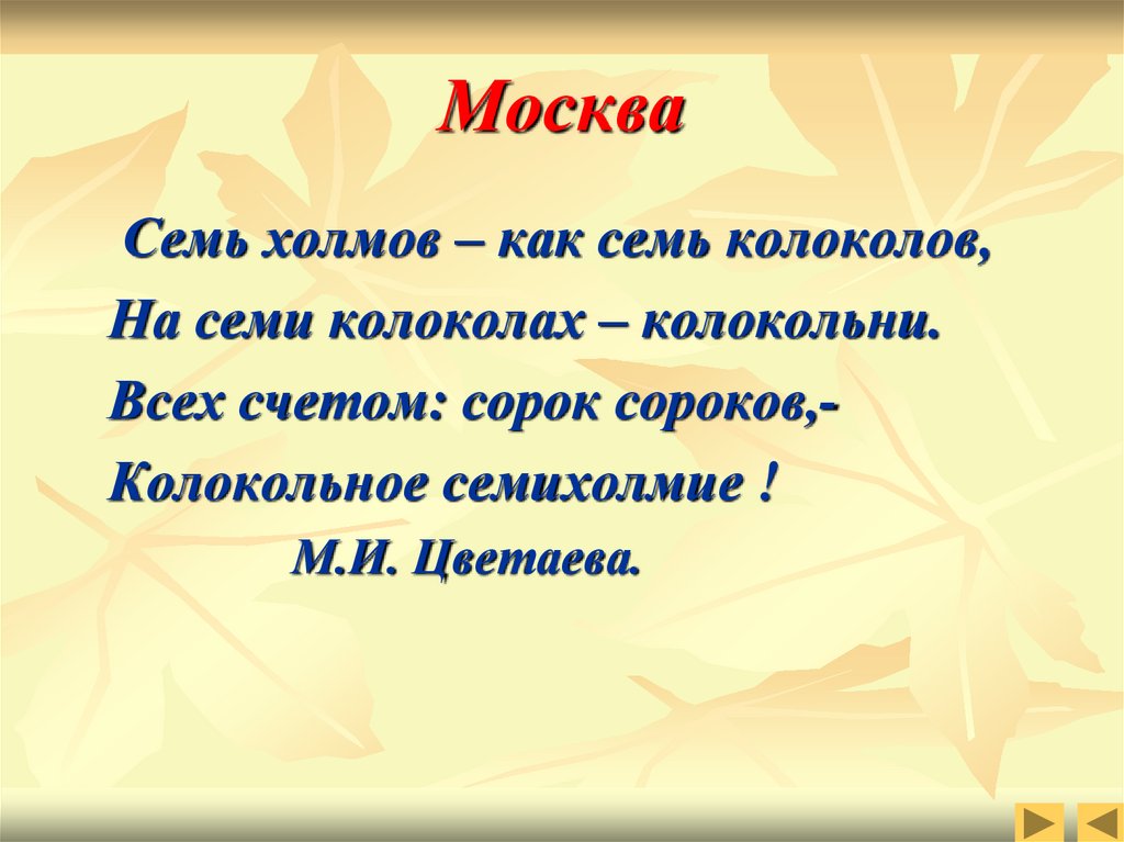 Семь холмов как семь колоколов. Семь холмов семь колоколов. Семь холмов Цветаева. Стихи о Москве семь холмов. Цветаева семь холмов как.