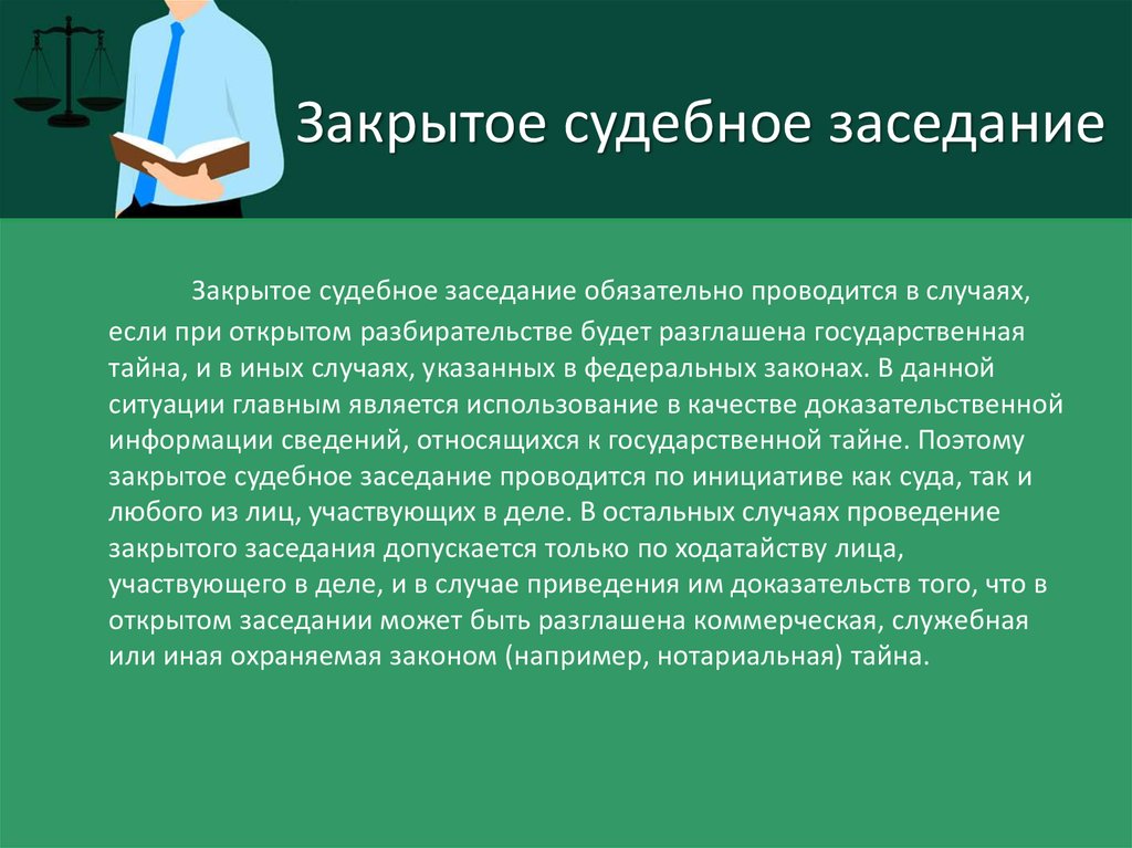 В каких случаях проводится. Закрытое судебное заседание. Закрытое судебное разбирательство обязательно в случаях:. Открытые и закрытые судебные заседания. Основания проведения закрытого судебного заседания.