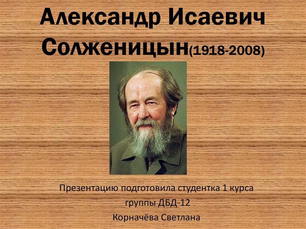 Александр Исаевич Солженицын(1918-2008)