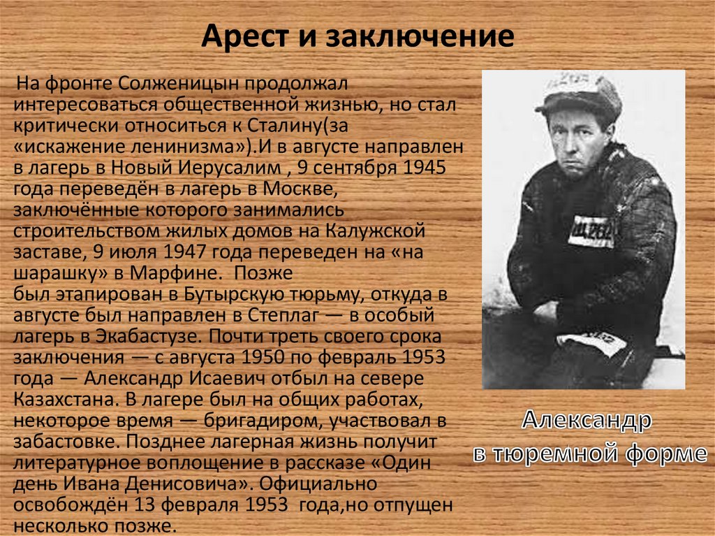 Арест сколько суток. Солженицын 1948.