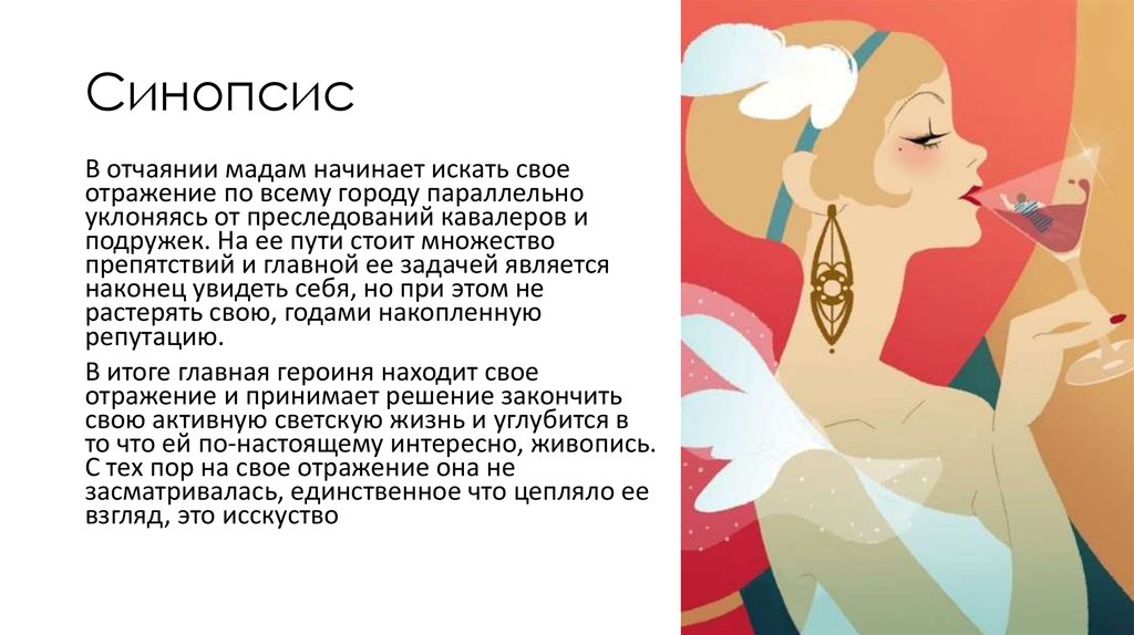 Отражение. Синопсис - презентация онлайн