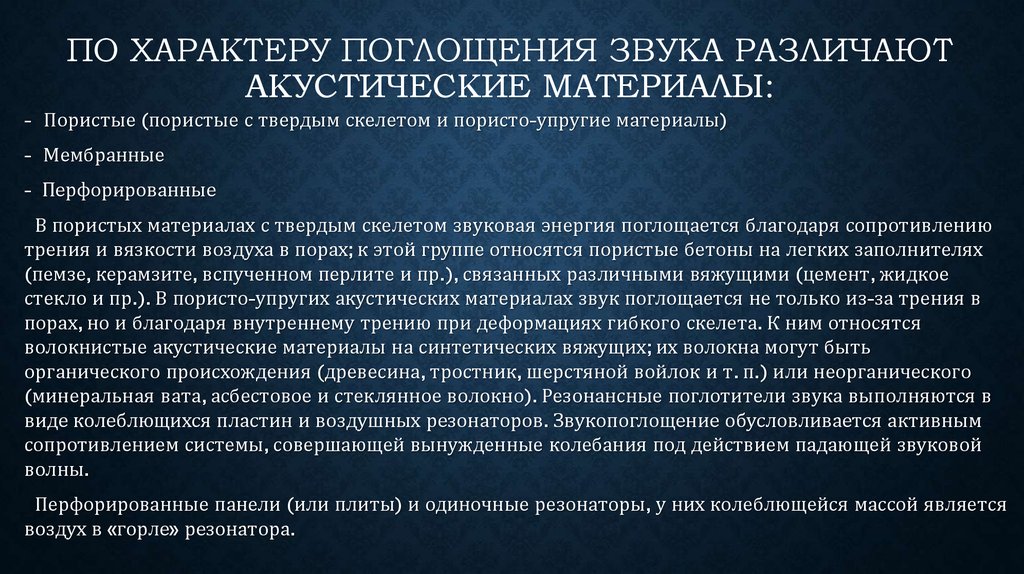 Презентация акустические материалы