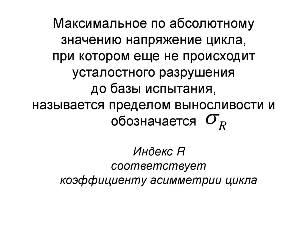 Предел выносливости обозначается. Коэффициент снижения предела выносливости.