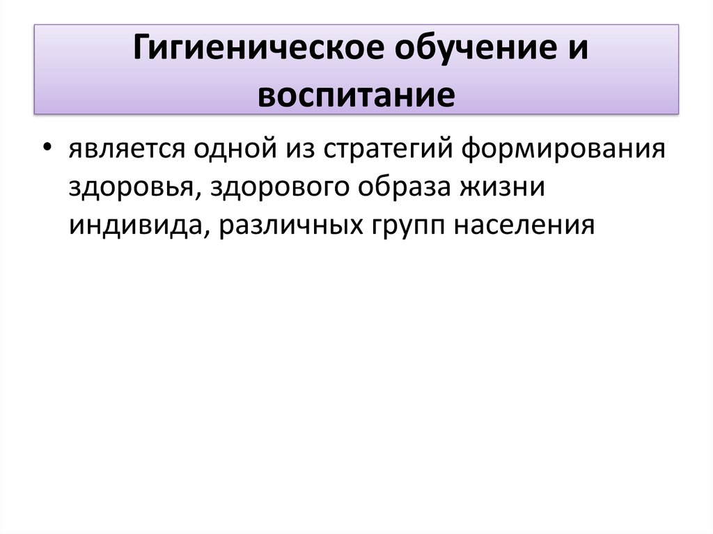 Гигиеническое обучение