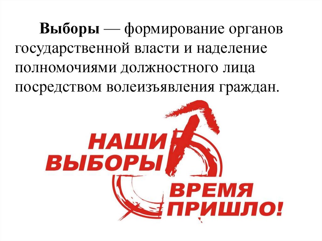 Формирование выборов