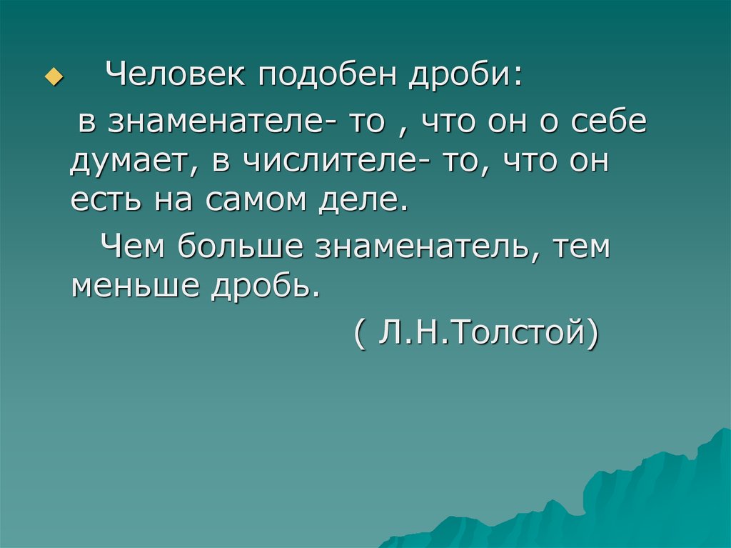 Человек подобно. Человек подобен дроби. Человек это дробь. Человек это дробь толстой. Человек подобен дроби в знаменателе то что он о себе думает.