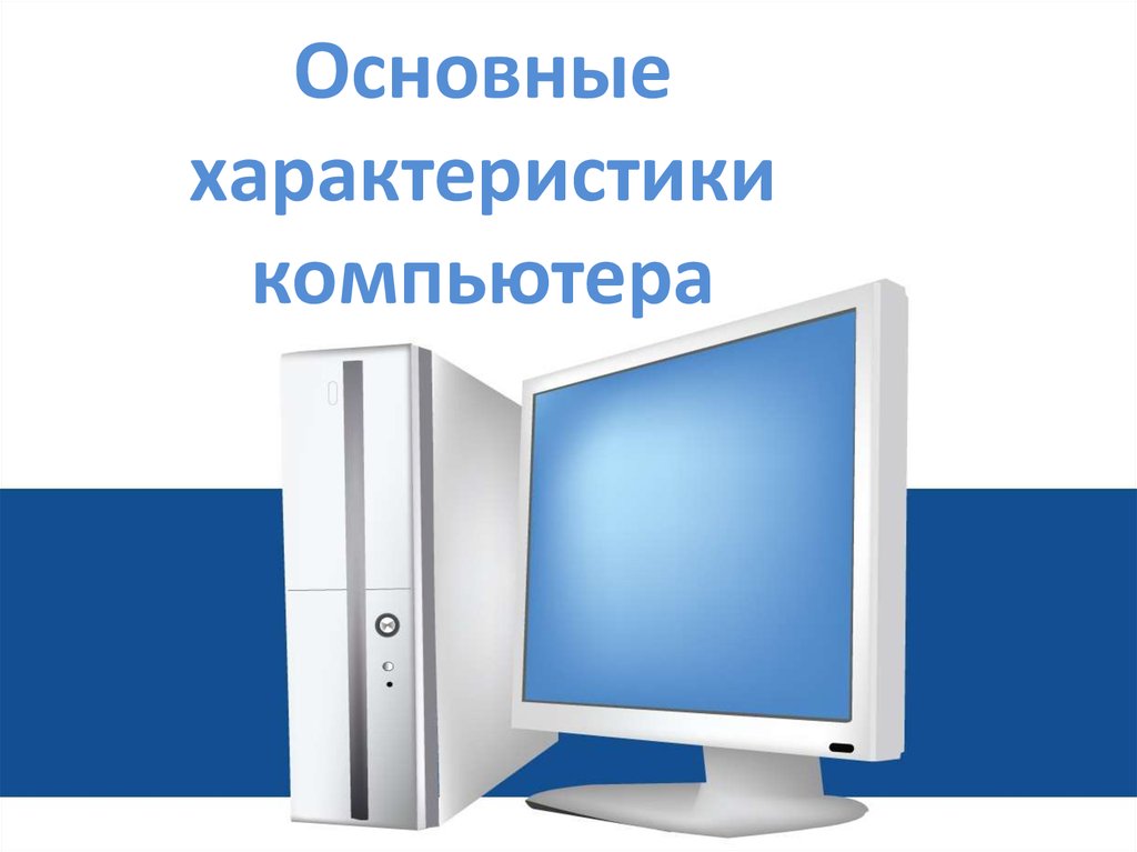 В базе данных предприятия хранятся сведения о всех компьютерах которые используются сотрудниками