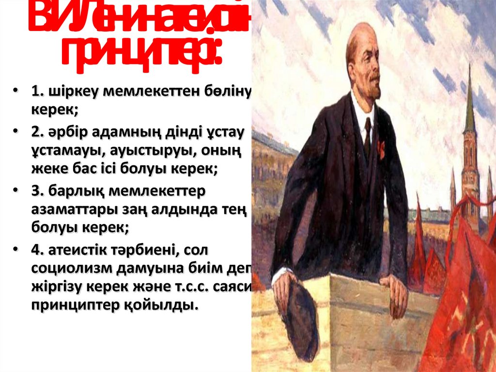 В.И.Ленин атеистік принциптері: