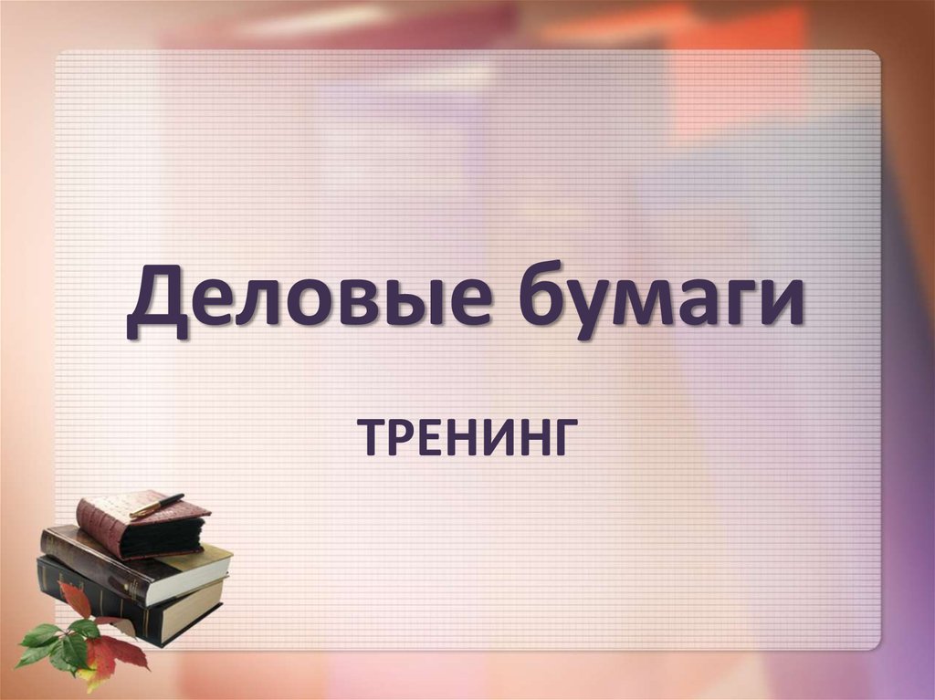 Деловые бумаги. Деловые бумаги для презентации. Виды деловых бумаг. Частно Деловые бумаги. Понятие «Деловые бумаги».