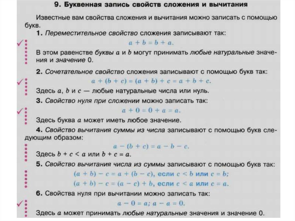 Математика вычитание натуральных чисел. Свойства сложения вычитания умножения и деления 6 класс. Таблица свойств сложения и вычитания 5 класс. Буквенная запись свойств сложения и вычитания. Буквенная запись свойств сложения и вычитания 5 класс.