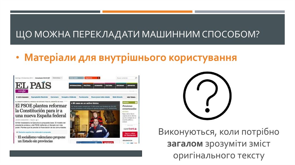 Що можна перекладати машинним способом?