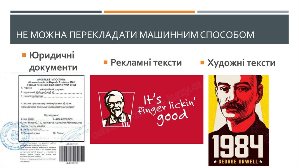 НЕ можна перекладати машинним способом