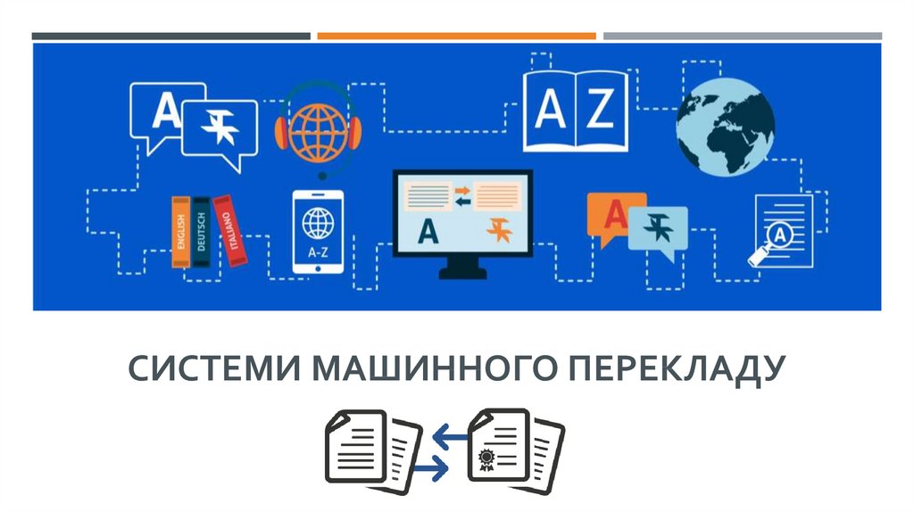 Системи машинного перекладу