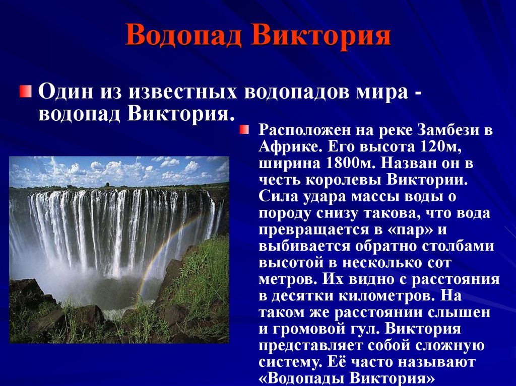 Водопад виктория презентация 4 класс окружающий мир