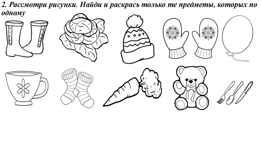 Найди на каждом рисунке. Раскрась только те предметы которых по одному. Раскрась только те предметы которые. Обведи предметы которые по одному. Найди и раскрась предметы которых по одному.