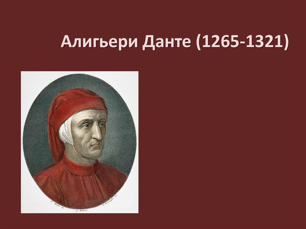 Данте алигьери слушать. Поэт Данте Алигьери. Данте 1265 1321. Данте Алигьери (1265-1321). Портрет Данте Алигьери Рафаэля.
