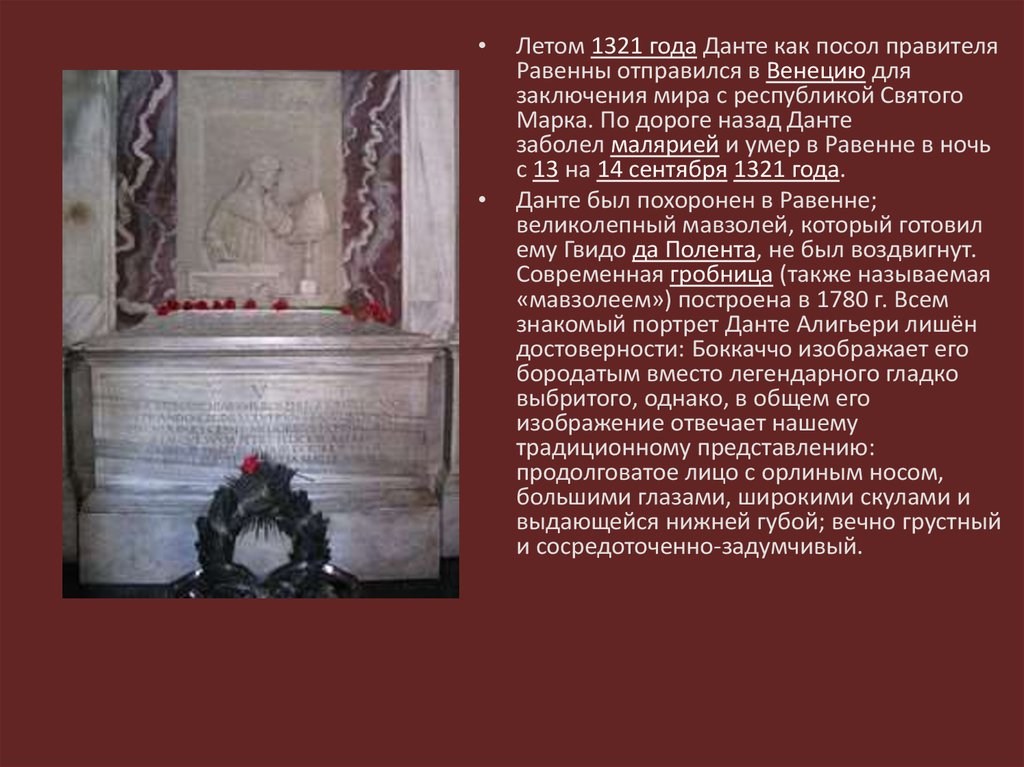 Данте анализ. Данте Алигьери смерть. Данте Алигьери (1265-1321 гг.н. э.), Петрарка. Надгробие Данте Алигьери. Могила Данте Алигьери.