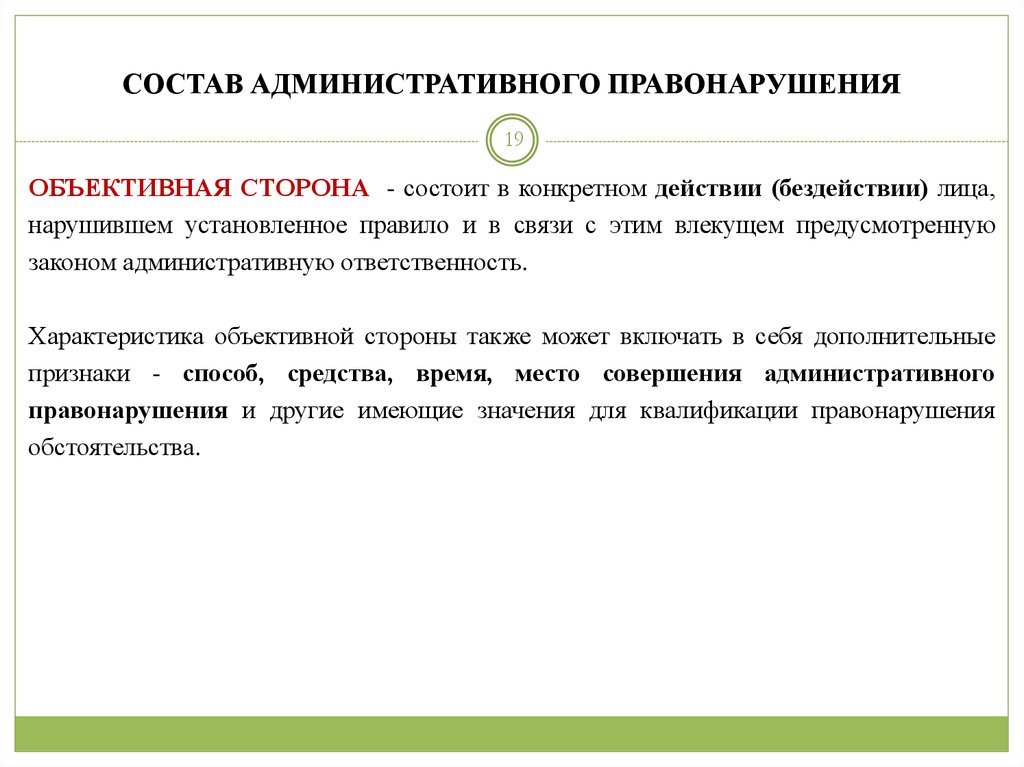 Состав административного правонарушения презентация