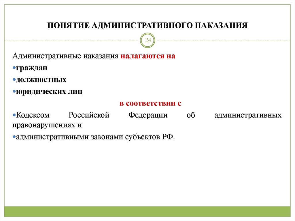 Понятие административного. Основные положения административного права. Основные положения административного законодательства.. Понятие административного наказания. Положение в административном праве.