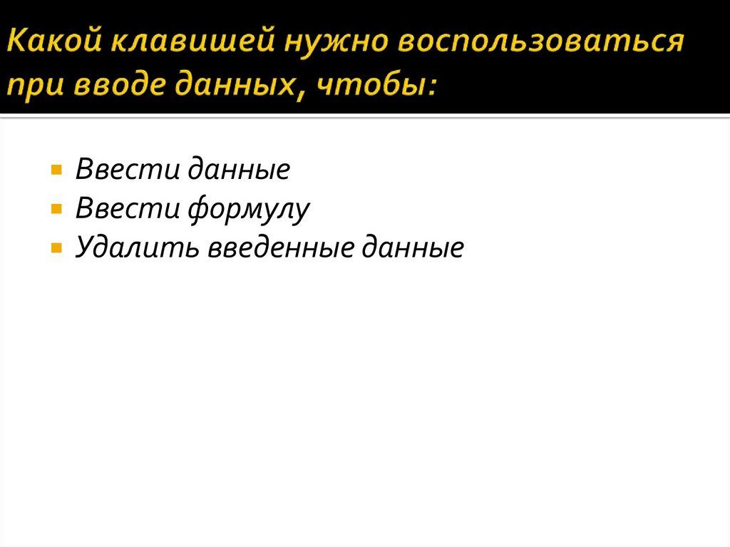 Нужно воспользоваться. Какой клавишей нужно воспользоваться при вводе данных.