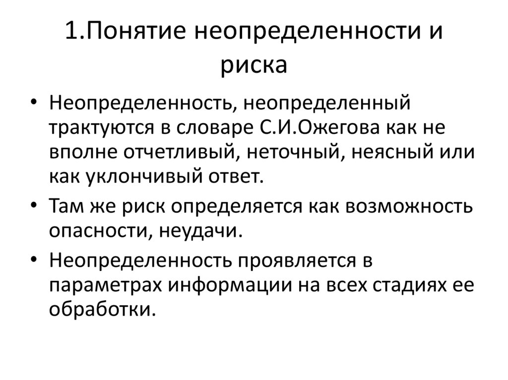 Условия неопределенности в организации