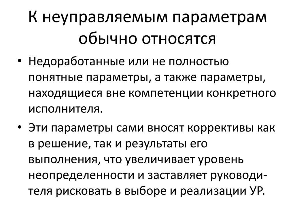 К параметрам относятся. К основным параметрам проекта относятся:. К неуправляемым параметрам относится:. Управляемые и неуправляемые параметры проекта. Неопределенности параметров проекта.