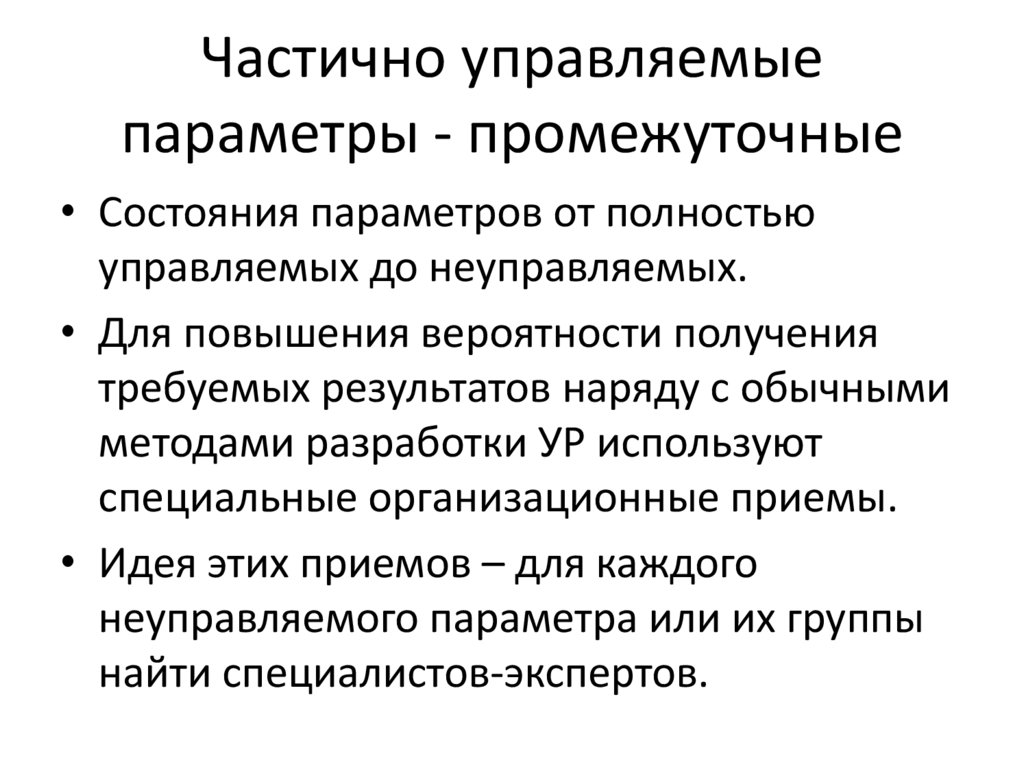 Контролирующие параметры. Полностью управляемые параметры. Полностью управляемые параметры примеры. Полностью неуправляемые частично управляемые параметры. Промежуточные параметры это.