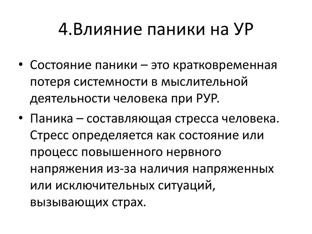 Влияние 4. Влияние паники на принятие управленческих решений. Состояние паники. Разработка управленческих решений в условиях паники. Стресс в условиях неопределенности.